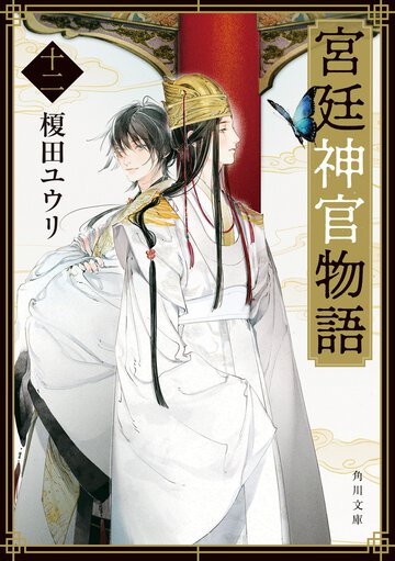 宮廷神官物語 １２