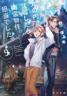 丸の内で就職したら、幽霊物件担当でした。 ９