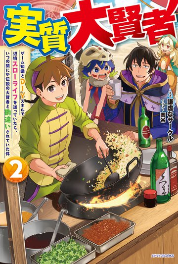 実質大賢者 ゲーム知識とＤＩＹスキルで辺境スローライフを送っていたら、いつの間にか伝説の大賢者と勘違いされていた件 ２