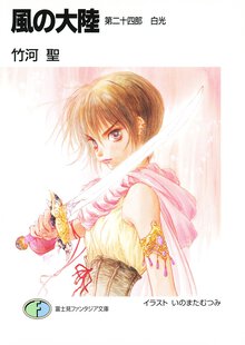 風の大陸 第２４部 白光