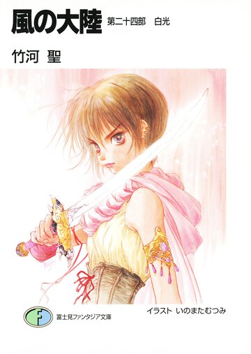 風の大陸 第２４部 白光