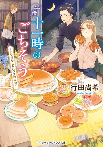 午後十一時のごちそう 三ツ星ゲストハウスの夜食