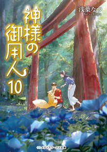 神様の御用人 １０
