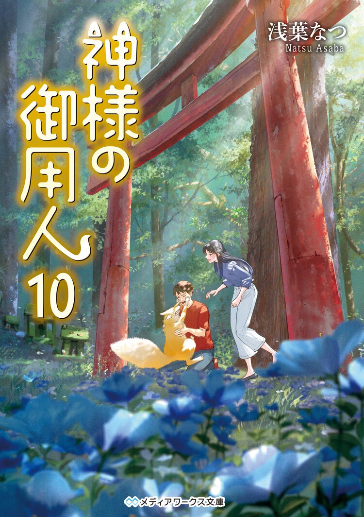 神様の御用人 １０