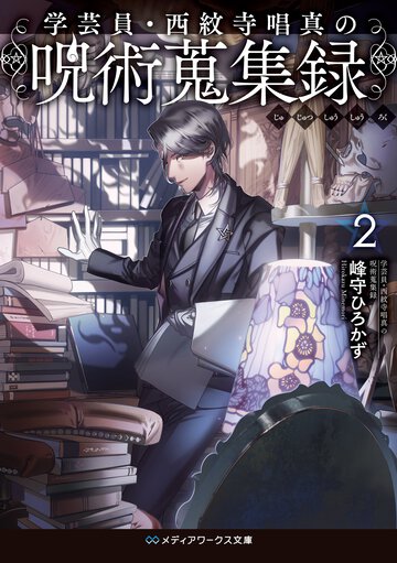 学芸員・西紋寺唱真の呪術蒐集録 ２