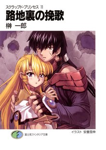 路地裏の挽歌 スクラップド・プリンセス１１