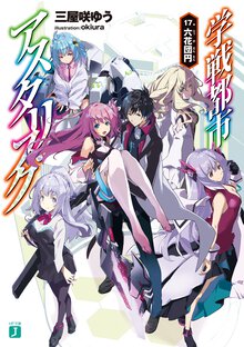学戦都市アスタリスク １７ 六花団円
