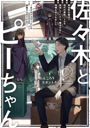 佐々木とピーちゃん 異世界の魔法で現代の異能バトルを無双していたら、魔法少女に喧嘩を売られました～まさかデスゲームにも参戦するのですか？～ ２