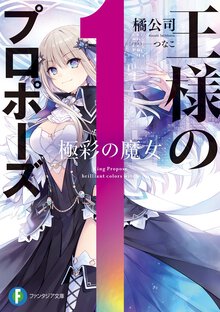 王様のプロポーズ 極彩の魔女