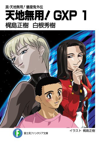 天地無用！ＧＸＰ 真・天地無用！魎皇鬼外伝 １