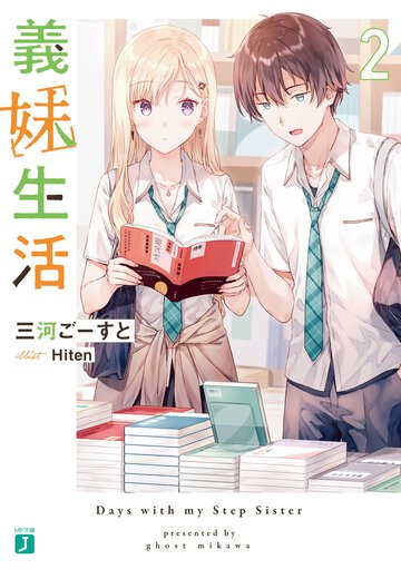 義妹生活 ２