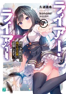 ライアー・ライアー ７ 嘘つき転校生は偽りの正義に逆襲します。