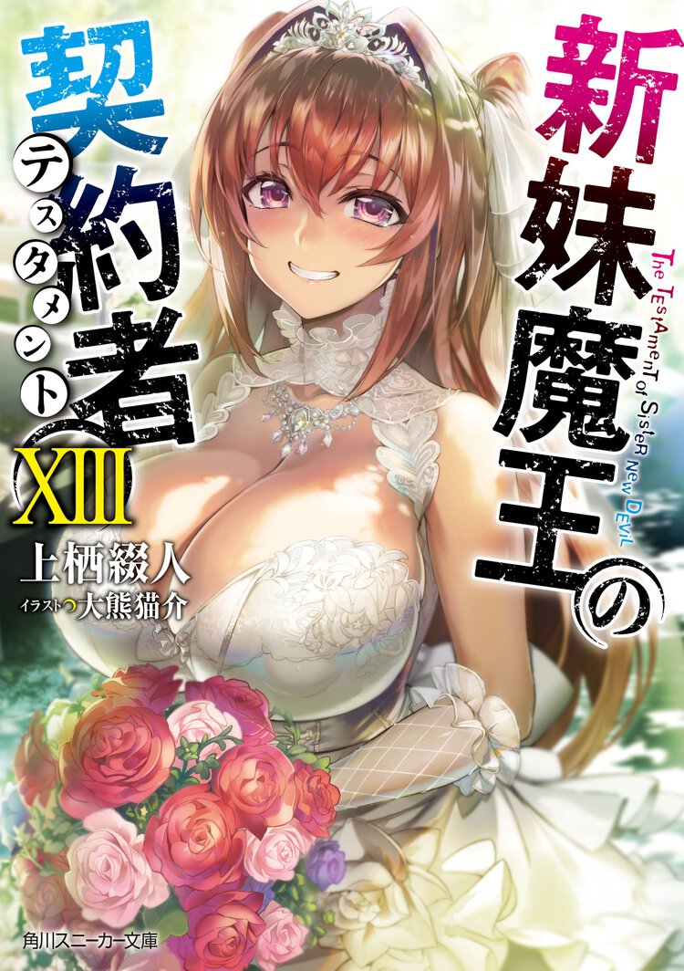 新妹魔王の契約者 １３