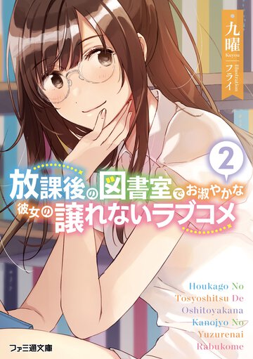 放課後の図書室でお淑やかな彼女の譲れないラブコメ ２