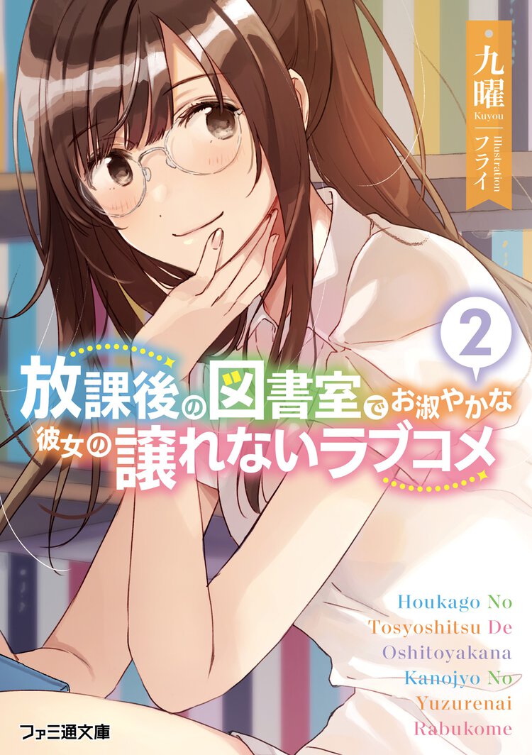放課後の図書室でお淑やかな彼女の譲れないラブコメ ２