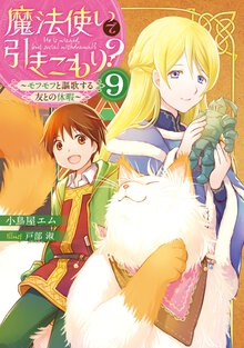 魔法使いで引きこもり？ ９ モフモフと謳歌する友との休暇