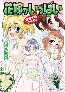 花嫁がいっぱい 総理大臣のえる！