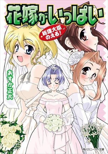 花嫁がいっぱい 総理大臣のえる！