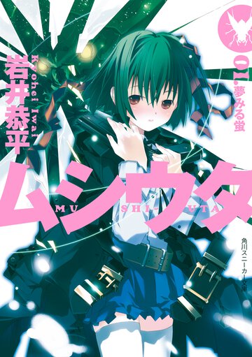 ムシウタ ０１． 夢みる蛍