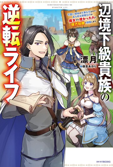 辺境下級貴族の逆転ライフ 可愛い弟妹が大事な兄なので、あらゆる邪魔ものは魔女から授かった力と現代知識で排除します １