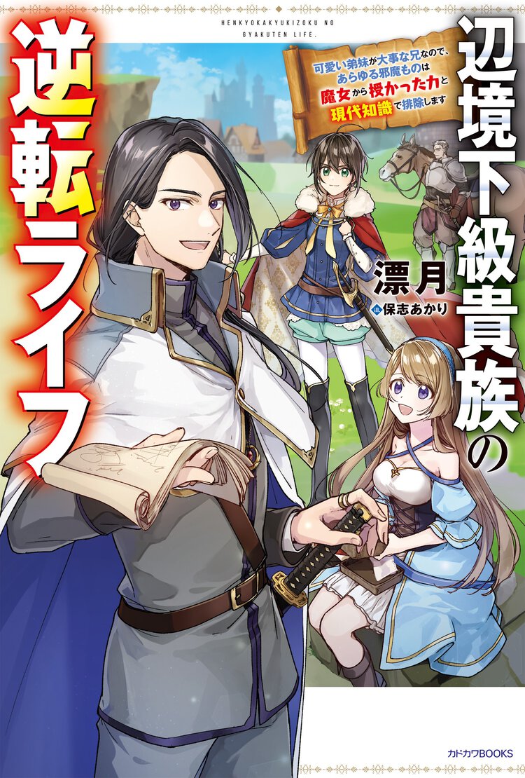 辺境下級貴族の逆転ライフ 可愛い弟妹が大事な兄なので、あらゆる邪魔ものは魔女から授かった力と現代知識で排除します １
