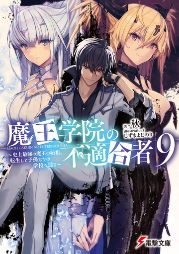 魔王学院の不適合者 史上最強の魔王の始祖、転生して子孫たちの学校へ通う ９
