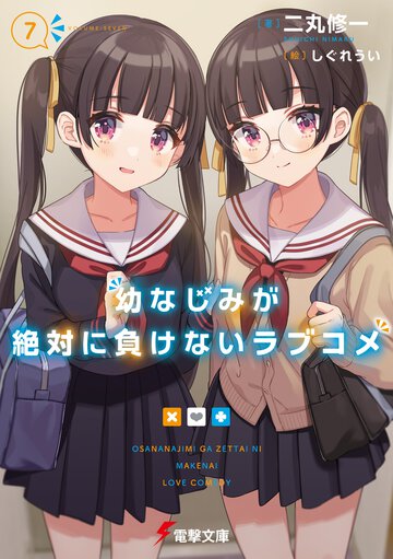幼なじみが絶対に負けないラブコメ ７