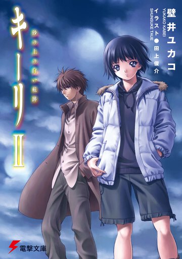 キ－リ ２ 砂の上の白い航跡
