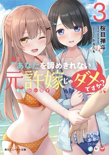 あなたを諦めきれない元許嫁じゃダメですか？ ３
