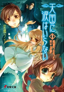 天国に涙はいらない ８ 姉振り会うも他生の縁