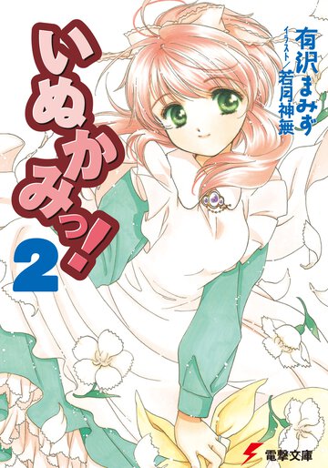 いぬかみっ！ ２