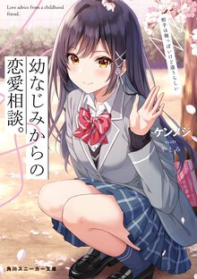 幼なじみからの恋愛相談。 相手は俺っぽいけど違うらしい