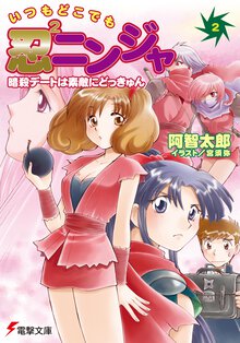 いつもどこでも忍２ニンジャ ２ 暗殺デ－トは素敵にどっきゅん
