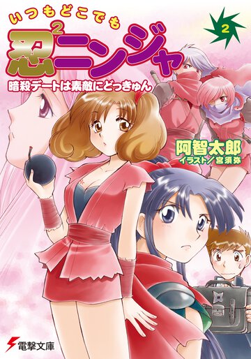 いつもどこでも忍２ニンジャ ２ 暗殺デ－トは素敵にどっきゅん