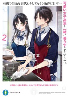 両親の借金を肩代わりしてもらう条件は日本一可愛い女子高生と一緒に暮らすことでした。 ２
