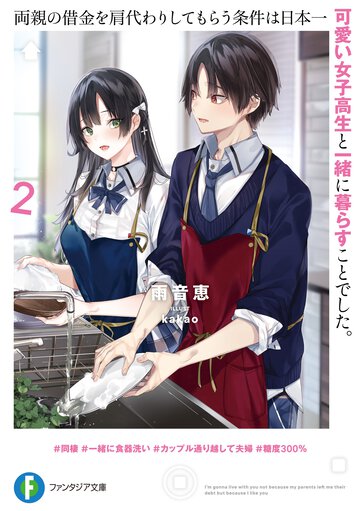 両親の借金を肩代わりしてもらう条件は日本一可愛い女子高生と一緒に暮らすことでした。 ２