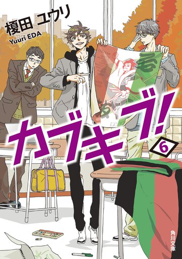 カブキブ！ ６