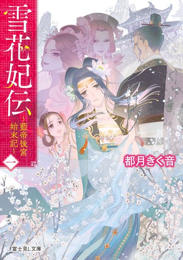 雪花妃伝 藍帝後宮始末記 一