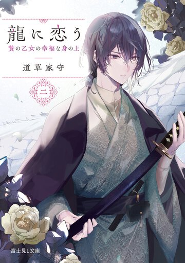 龍に恋う 贄の乙女の幸福な身の上 二