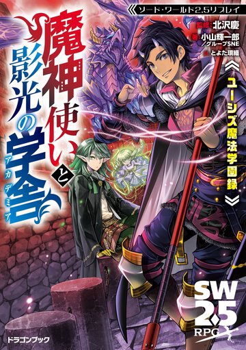 ユーシズ魔法学園録　魔神使いと影光の学舎 ソード・ワールド２．５リプレイ
