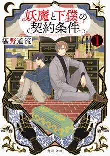 妖魔と下僕の契約条件 １