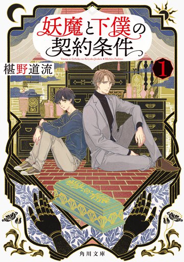 妖魔と下僕の契約条件 １