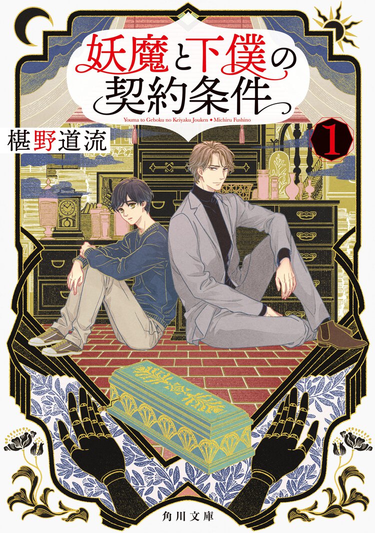 妖魔と下僕の契約条件 １