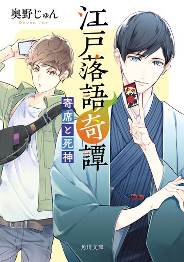 江戸落語奇譚 寄席と死神