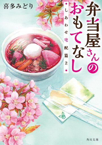 弁当屋さんのおもてなし　しあわせ宅配篇２
