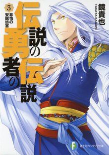 伝説の勇者の伝説 ３ 非情の安眠妨害