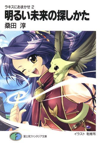 明るい未来の探しかた ラキスにおまかせ２