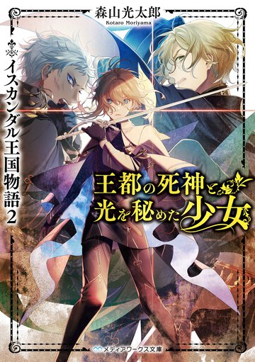 王都の死神と光を秘めた少女 イスカンダル王国物語　２