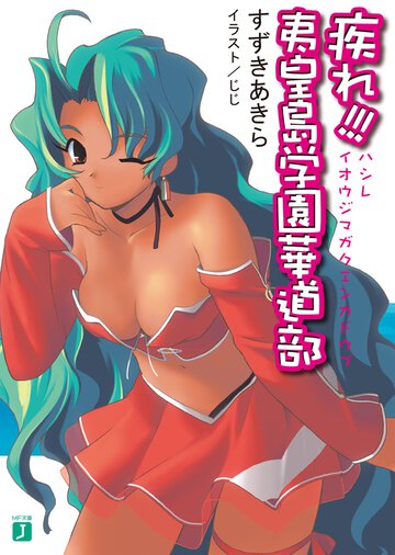 疾れ！！！夷皇島学園華道部