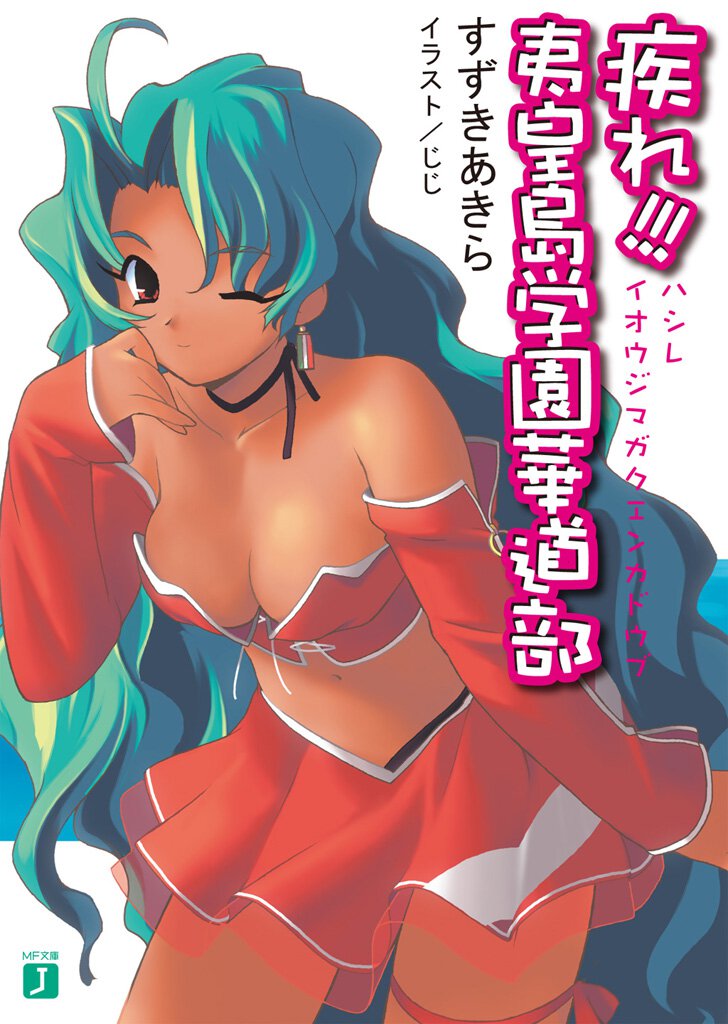 疾れ！！！夷皇島学園華道部